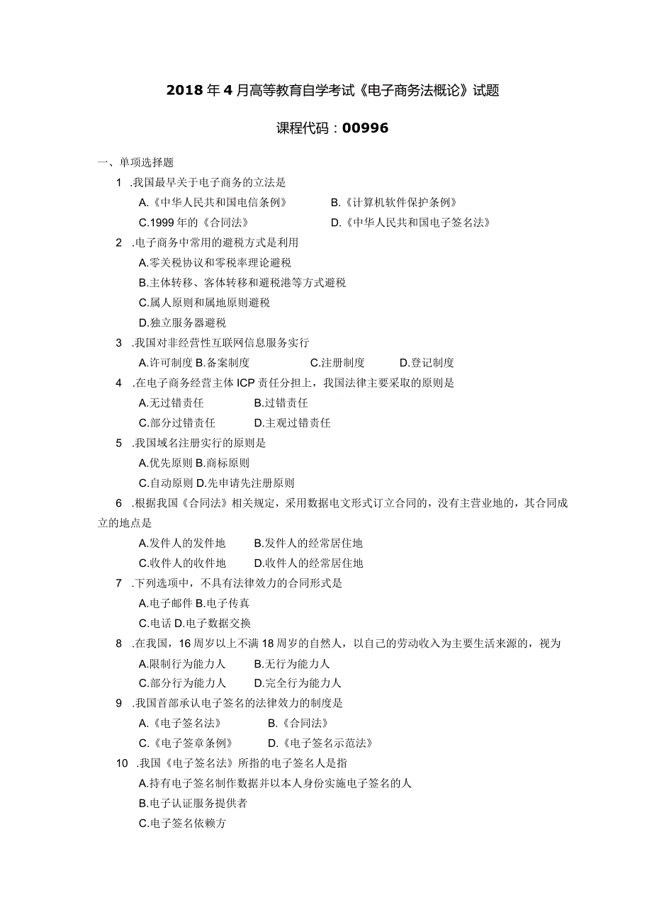 2018年04月自学考试00996《电子商务法概论》试题.docx_第1页