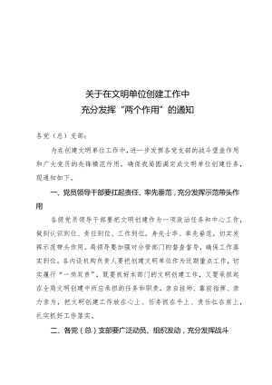 关于在文明单位创建工作中充分发挥“两个作用”的通知.docx