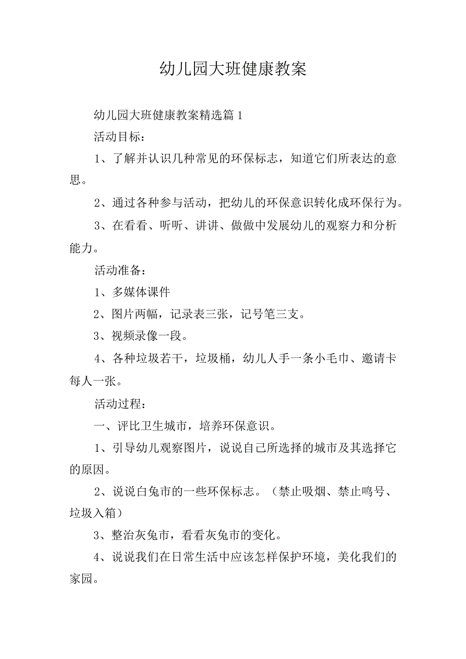 幼儿园大班健康教案.docx_第1页