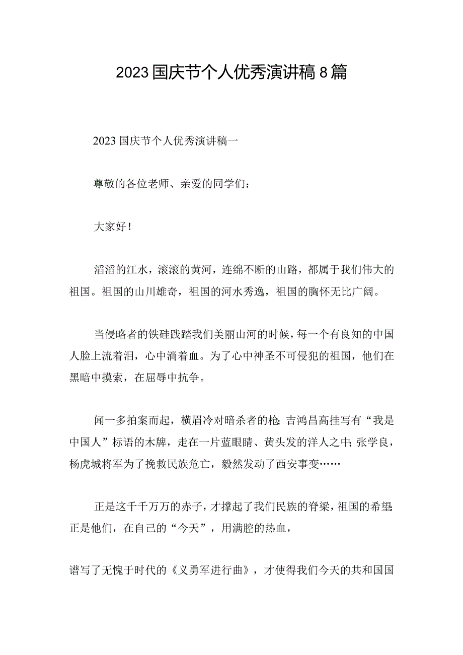 2023国庆节个人优秀演讲稿8篇.docx_第1页