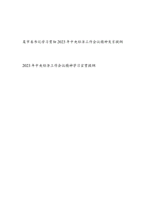 市委书记学习贯彻2023年中央经济工作会议精神发言提纲和学习宣贯提纲.docx