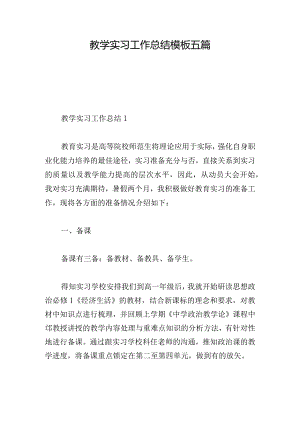 教学实习工作总结模板五篇.docx