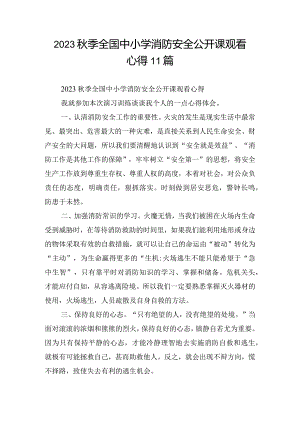 2023秋季全国中小学消防安全公开课观看心得11篇.docx