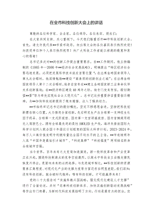 在全市科技创新大会上的讲话.docx