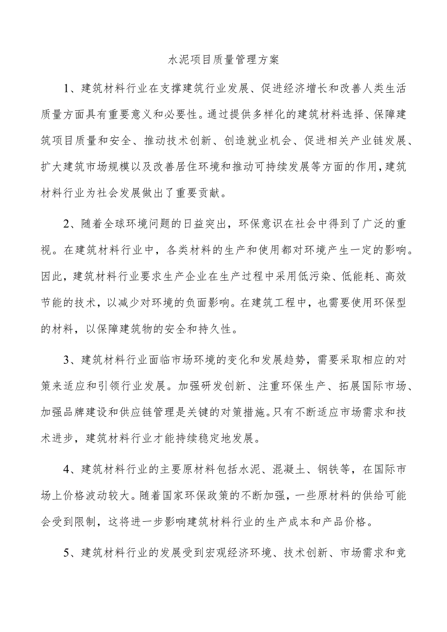 水泥项目质量管理方案.docx_第1页