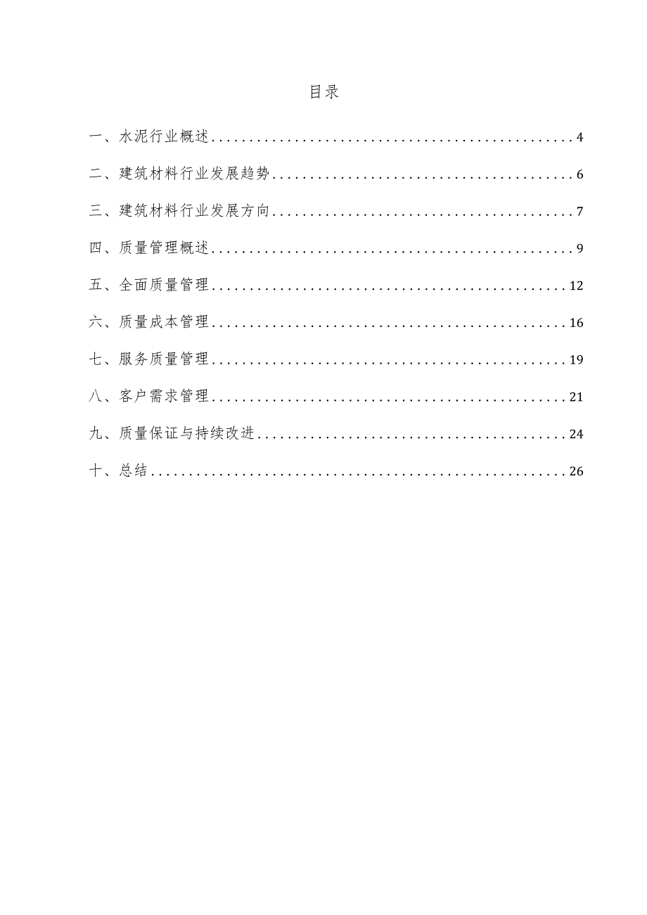 水泥项目质量管理方案.docx_第3页