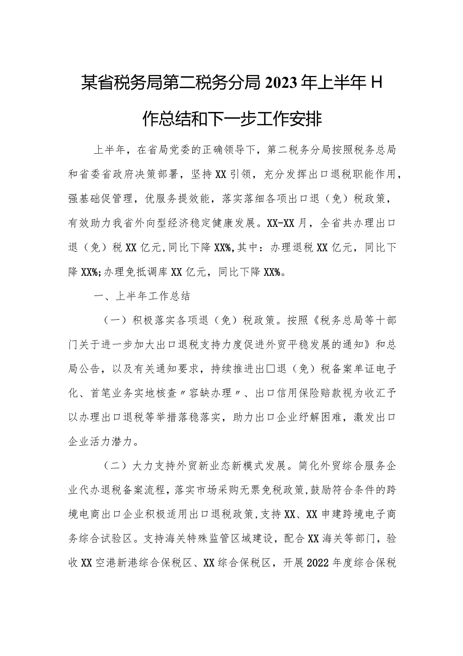 某省税务局第二税务分局2023年上半年工作总结和下一步工作安排.docx_第1页