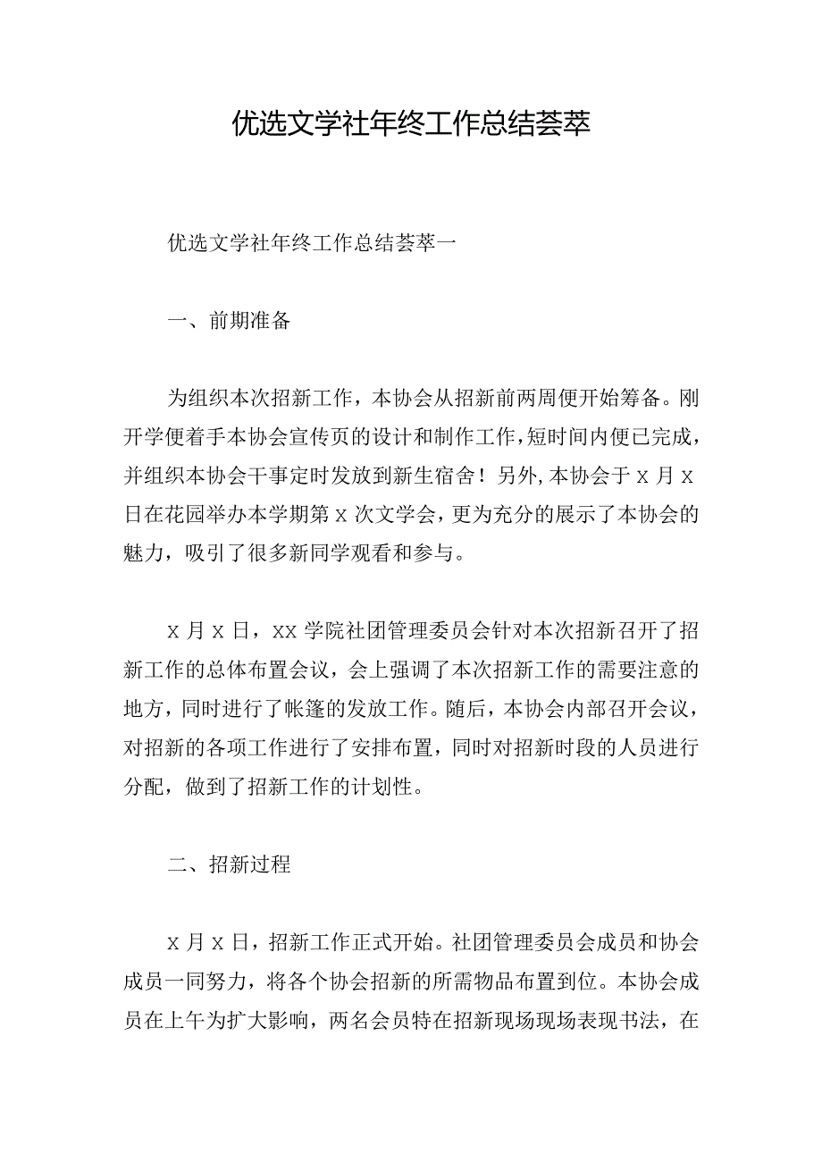 优选文学社年终工作总结荟萃.docx_第1页