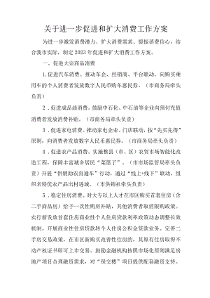 关于进一步促进和扩大消费工作方案.docx