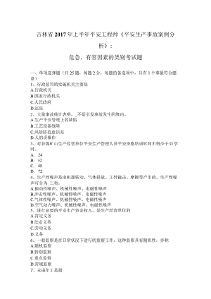 吉林省2017年上半年安全工程师《安全生产事故案例分析》：危险、有害因素的类别考试题.docx