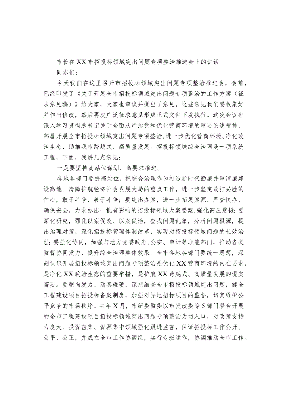 在市招投标领域突出问题专项整治推进会上的讲话.docx_第1页