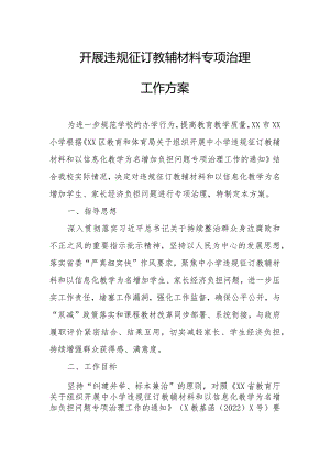 开展违规征订教辅材料专项治理工作方案.docx