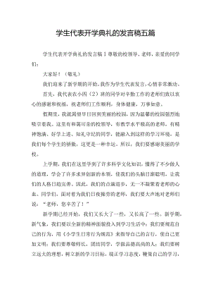 学生代表开学典礼的发言稿五篇.docx