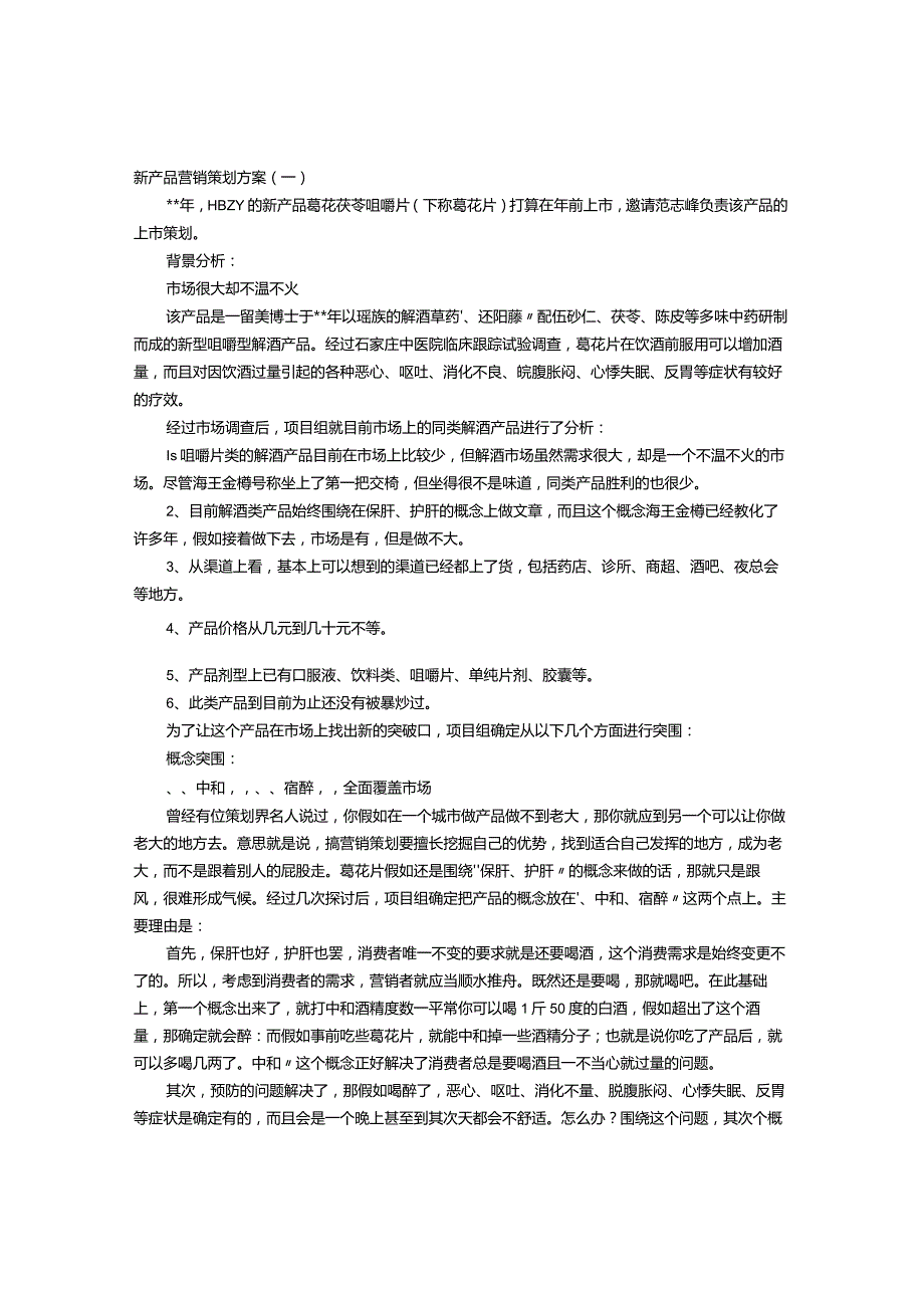 新产品营销策划方案.docx_第1页