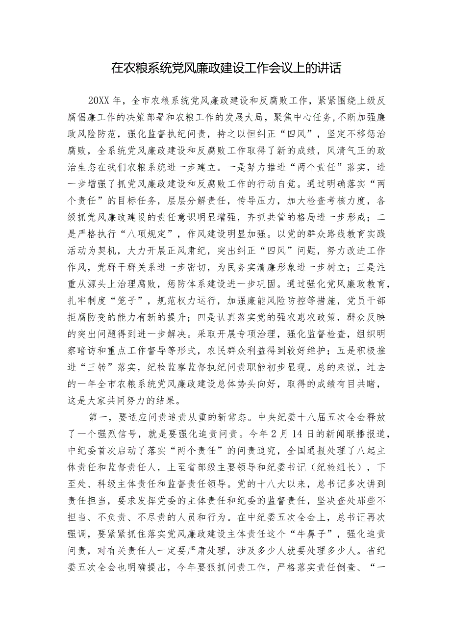 在农粮系统党风廉政建设工作会议上的讲话.docx_第1页