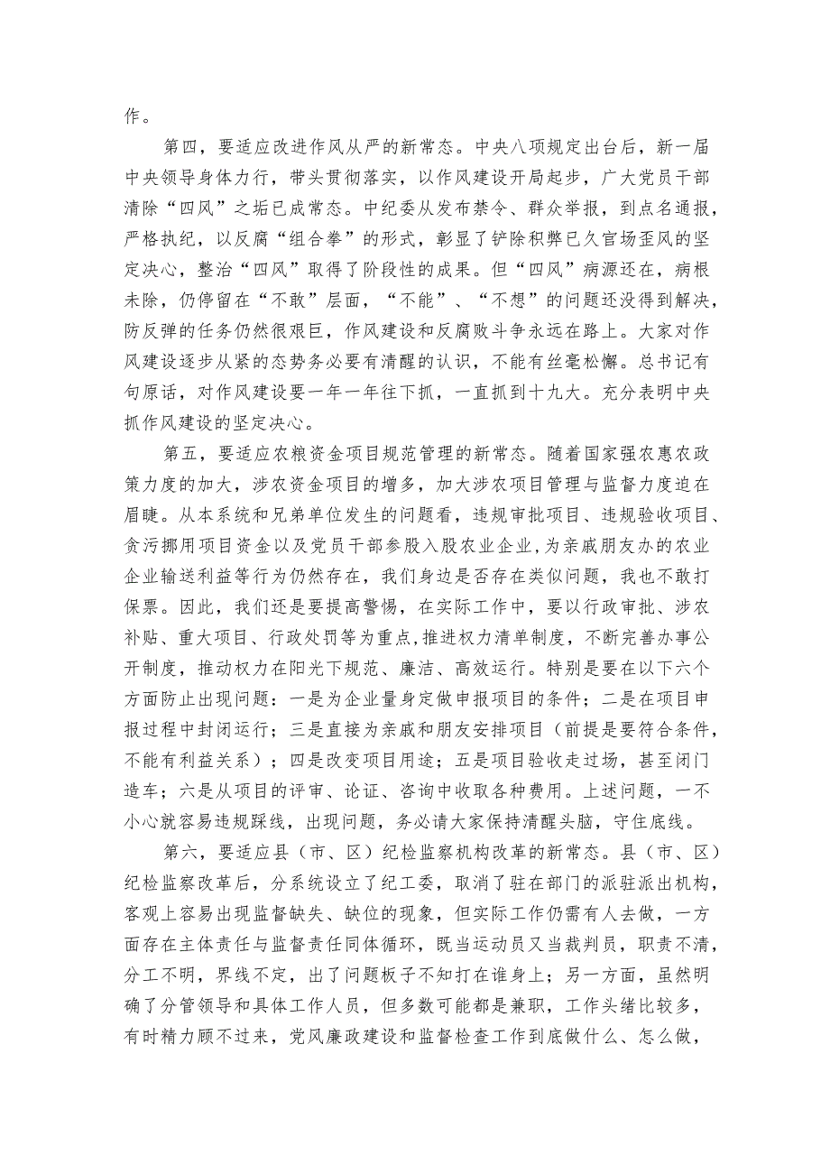 在农粮系统党风廉政建设工作会议上的讲话.docx_第3页