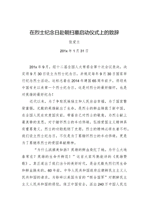 张爱兰：在烈士纪念日赴朝扫墓启动仪式上的致辞.docx