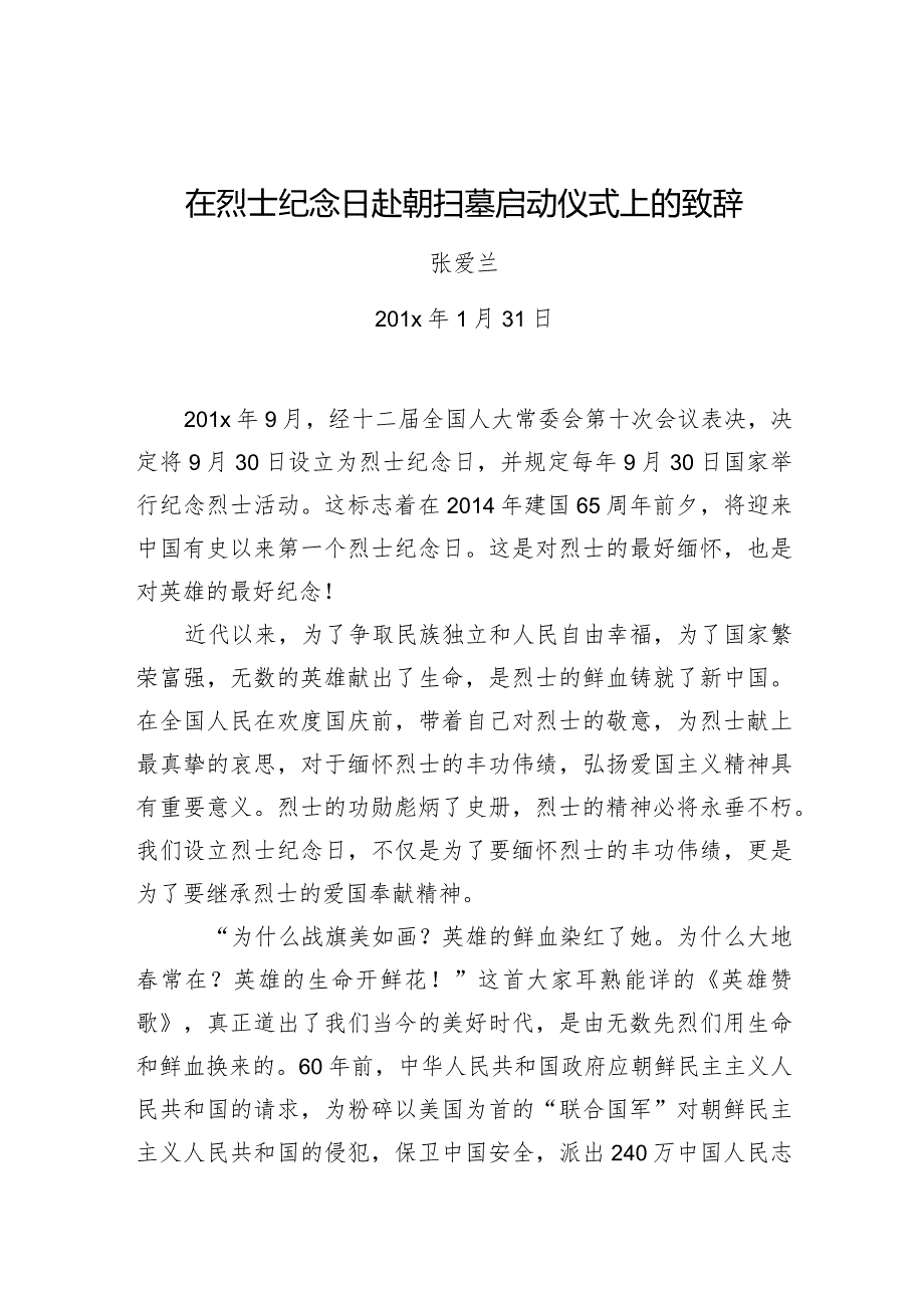 张爱兰：在烈士纪念日赴朝扫墓启动仪式上的致辞.docx_第1页