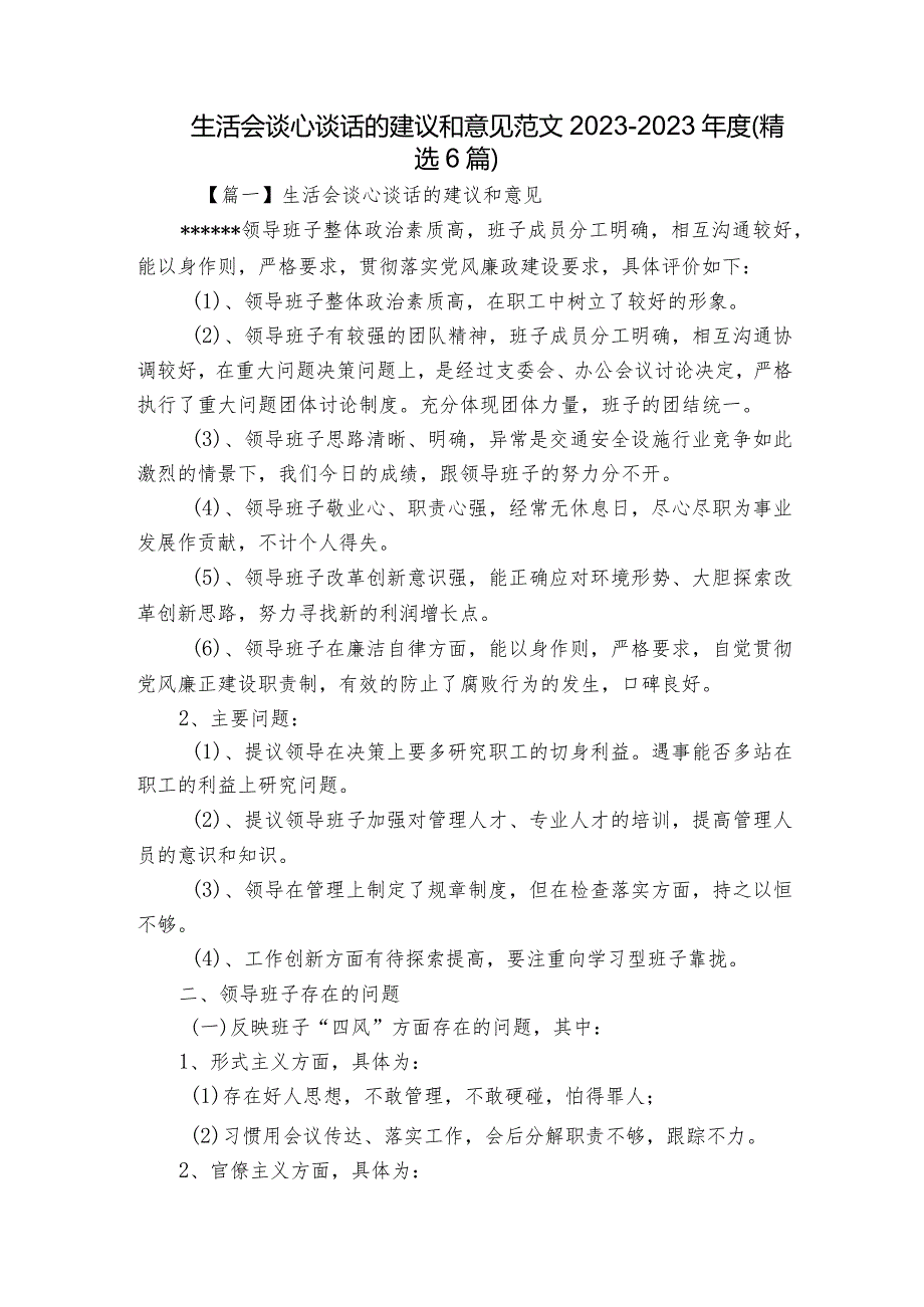 生活会谈心谈话的建议和意见范文2023-2023年度(精选6篇).docx_第1页