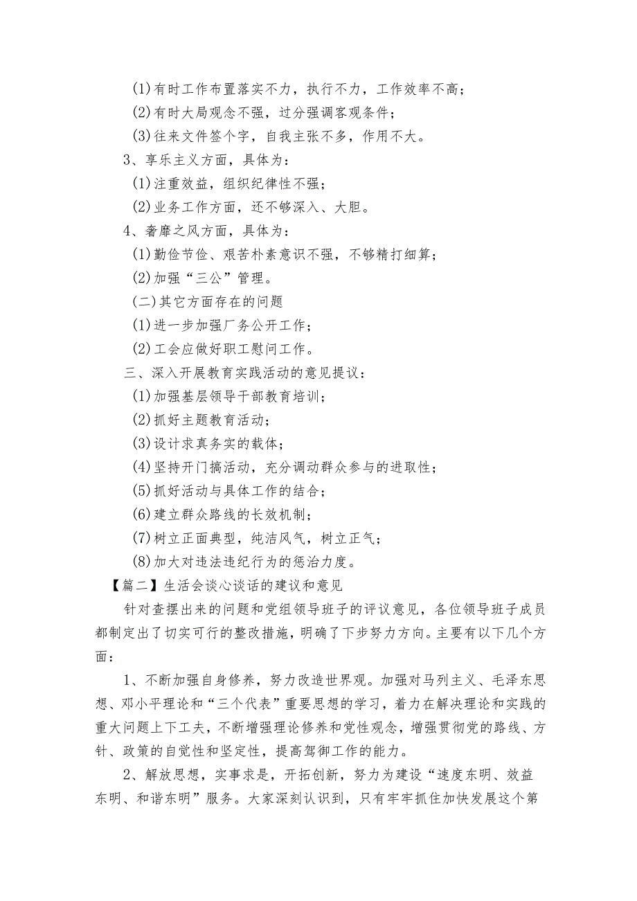 生活会谈心谈话的建议和意见范文2023-2023年度(精选6篇).docx_第2页