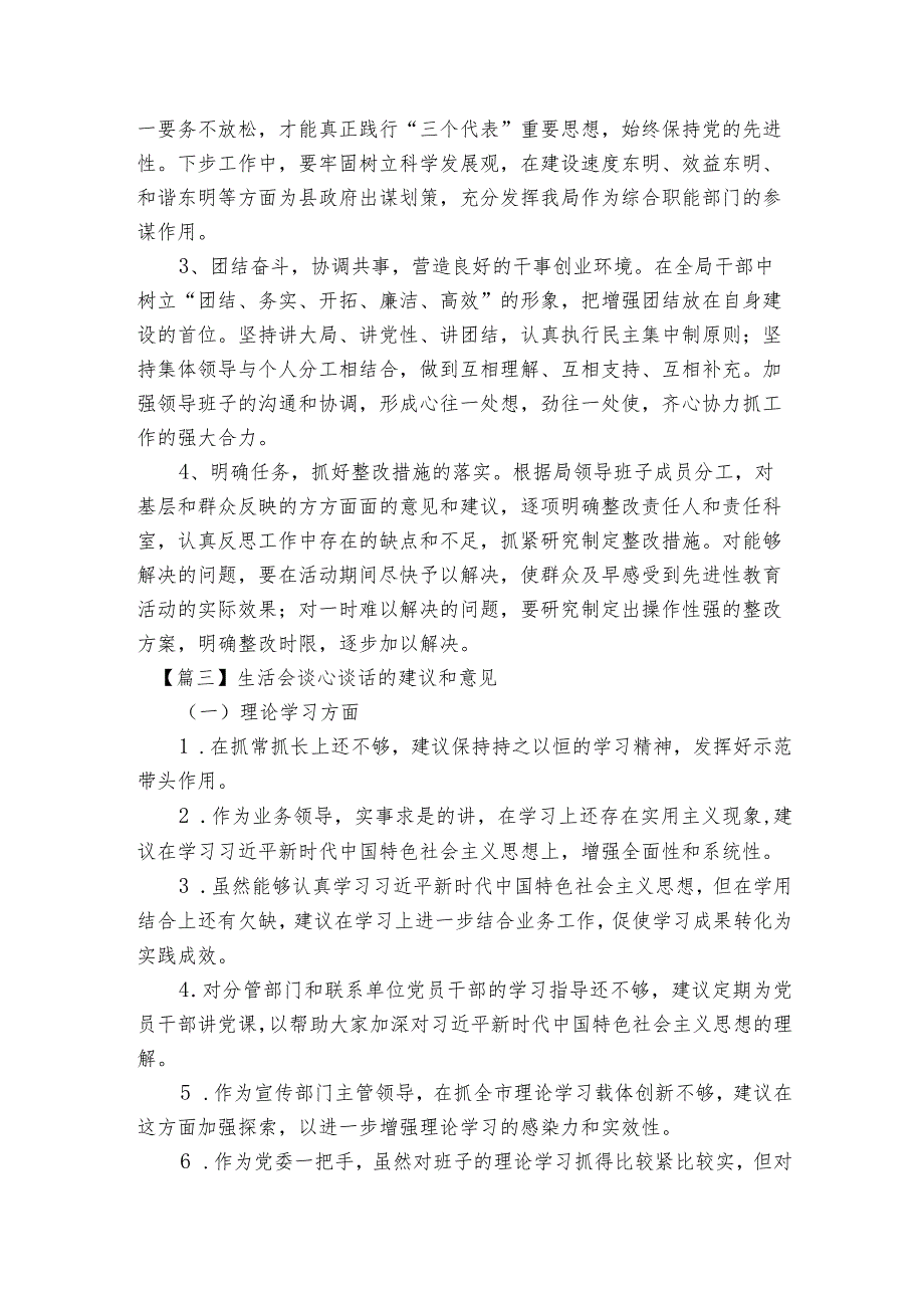 生活会谈心谈话的建议和意见范文2023-2023年度(精选6篇).docx_第3页