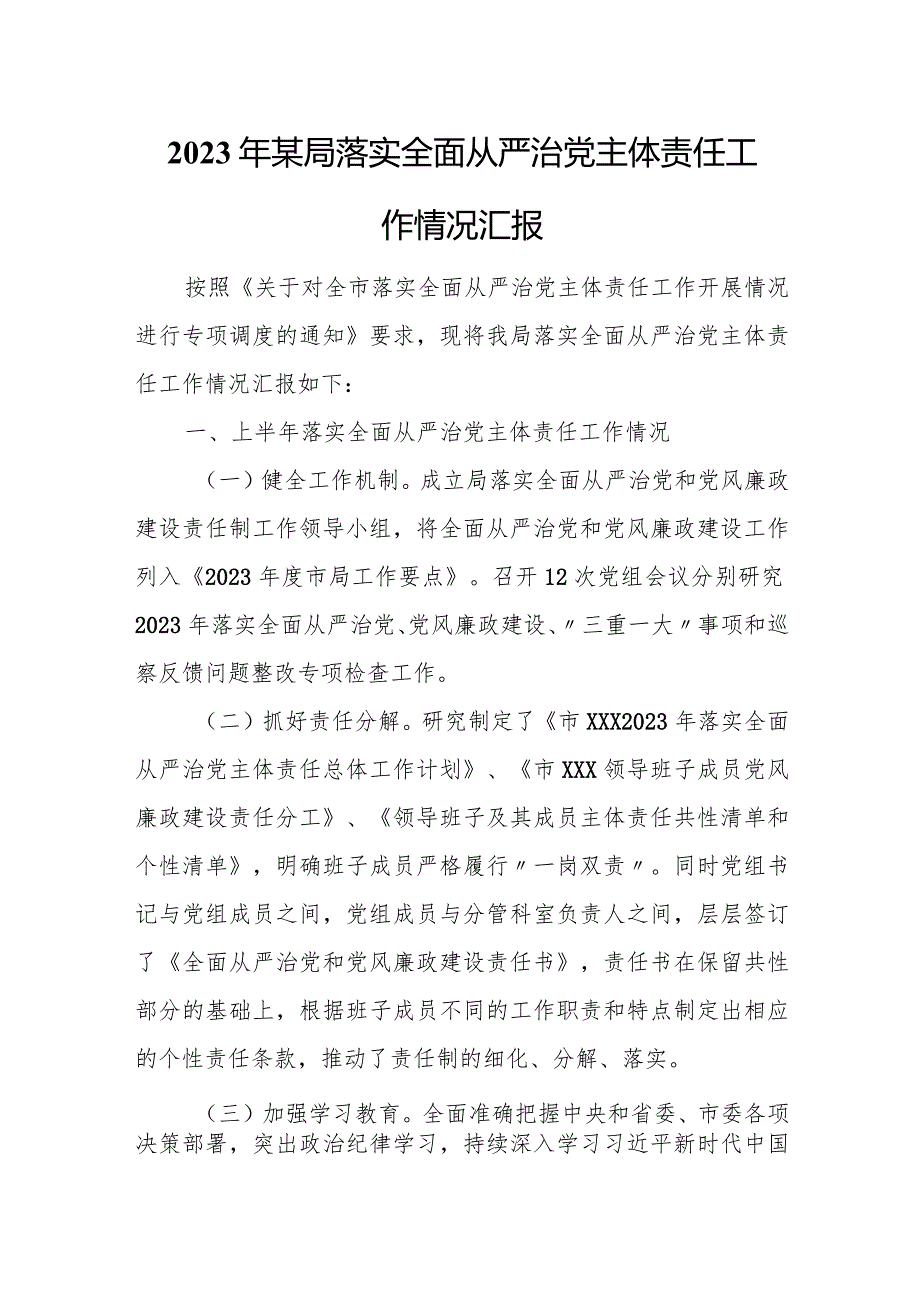 2023年某局落实全面从严治党主体责任工作情况汇报.docx_第1页