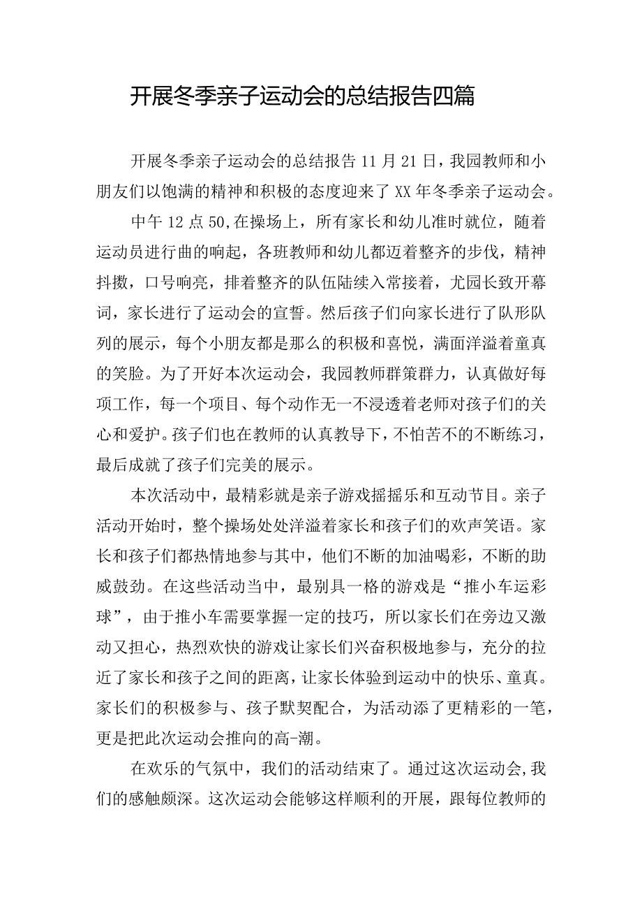 开展冬季亲子运动会的总结报告四篇.docx_第1页