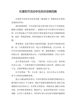 在重阳节活动学生的讲话稿四篇.docx