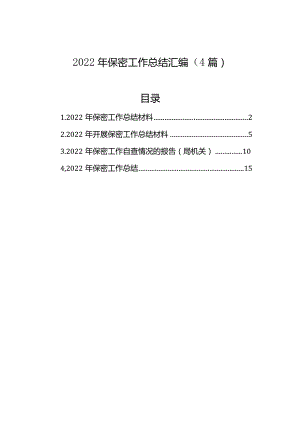 2023年保密工作总结汇编（4篇）.docx