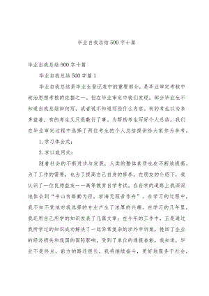 毕业自我总结500字十篇.docx