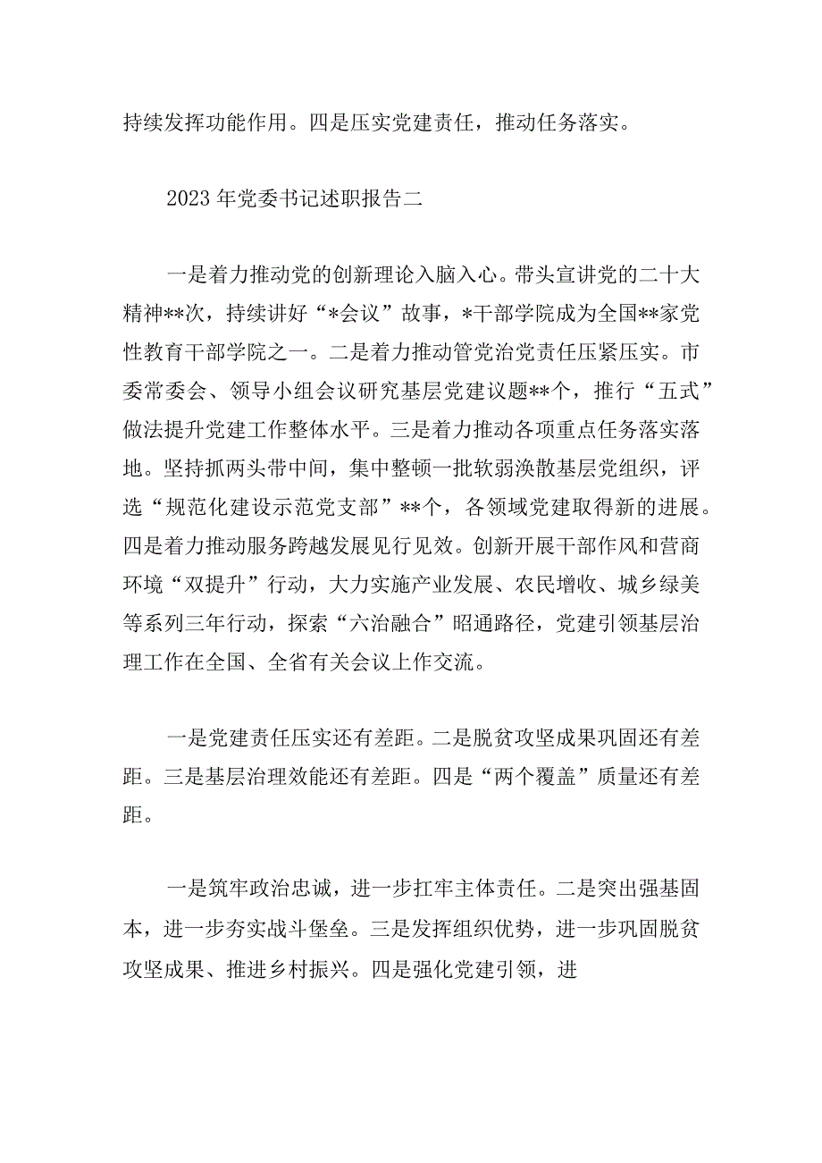 2023年党委书记述职报告汇编.docx_第2页