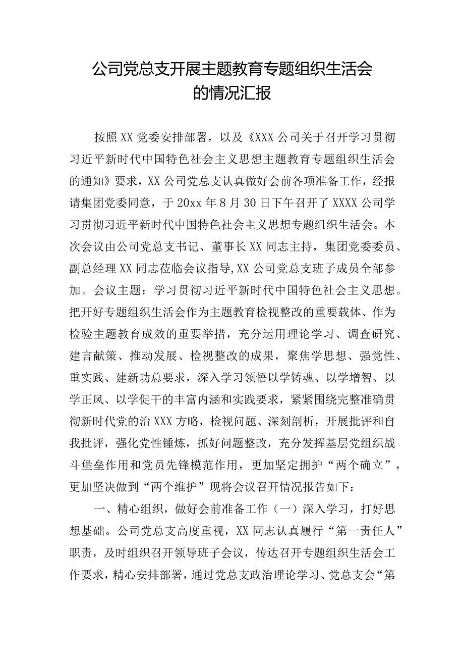 公司党总支开展主题教育专题组织生活会的情况汇报.docx_第1页