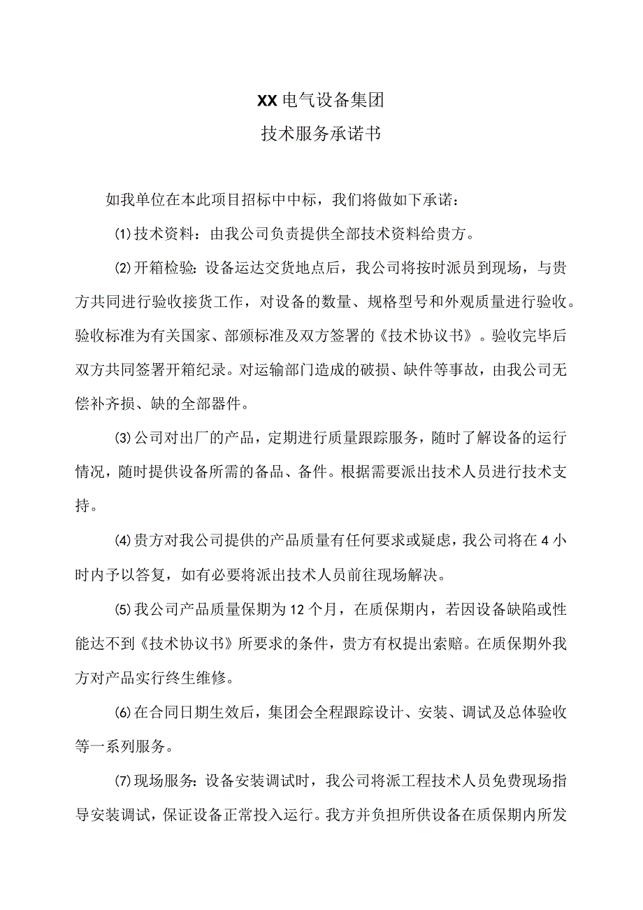 XX电气设备集团技术服务承诺书（2023年）.docx_第1页