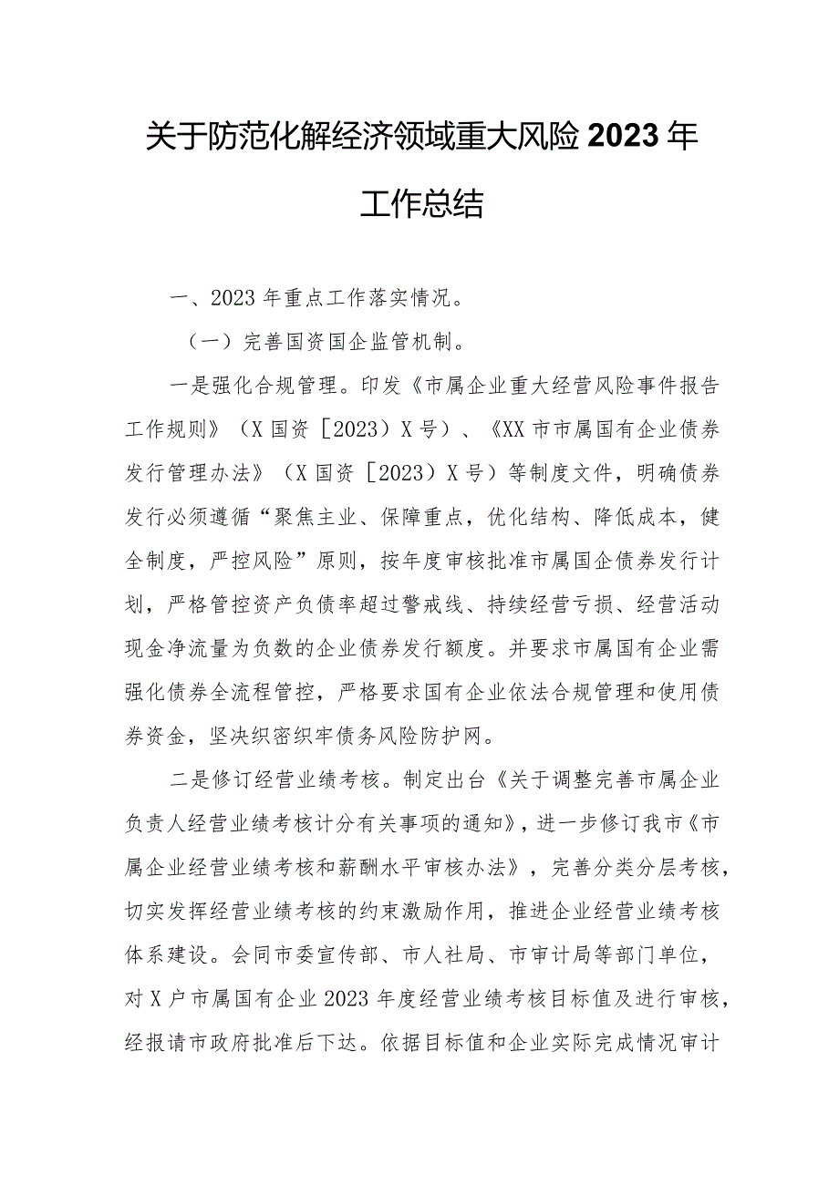 关于防范化解经济领域重大风险2023年工作总结.docx_第1页