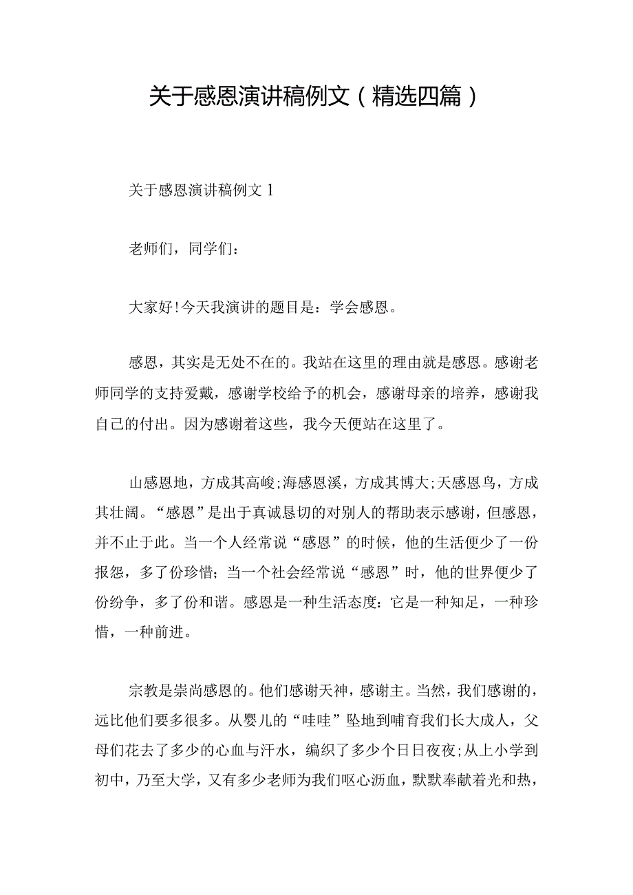 关于感恩演讲稿例文(精选四篇).docx_第1页