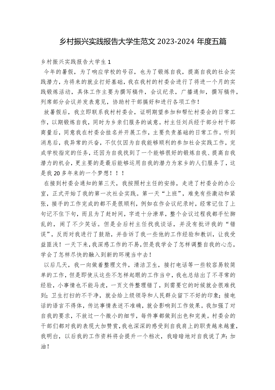 乡村振兴实践报告大学生范文2023-2024年度五篇.docx_第1页