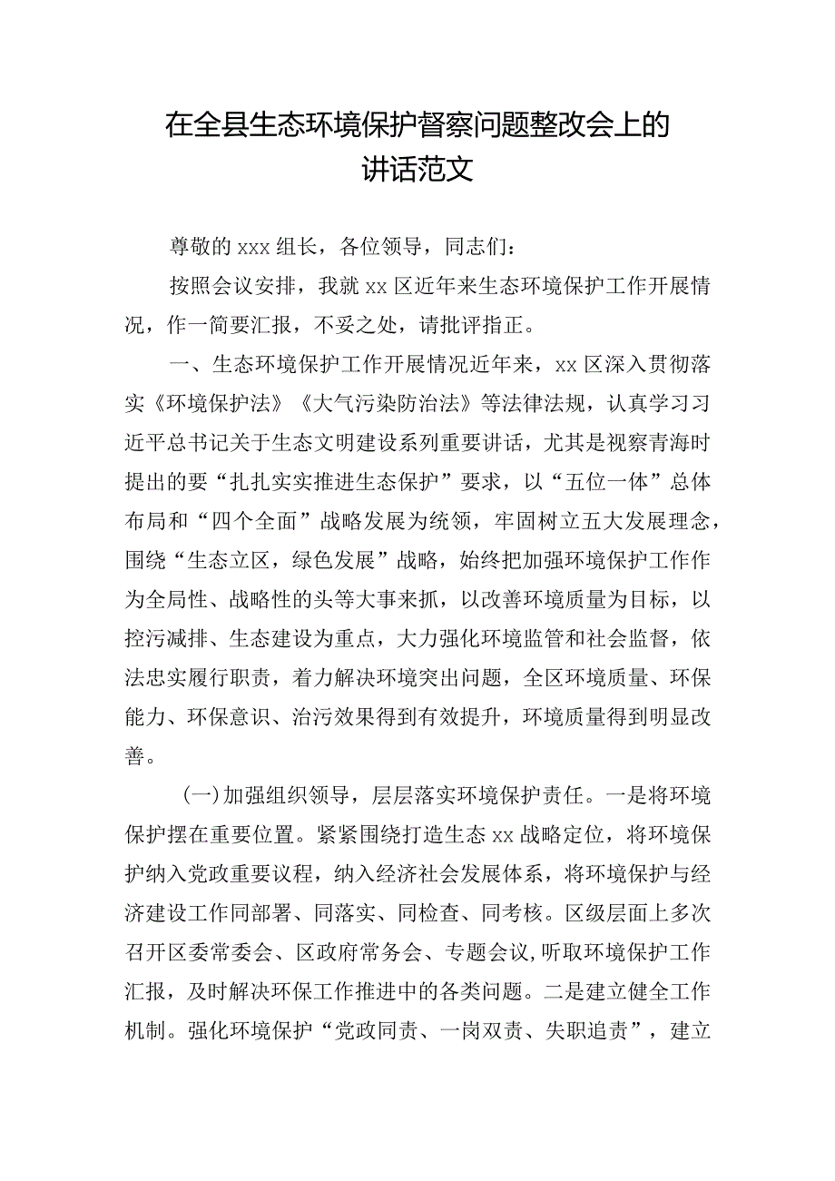 在全县生态环境保护督察问题整改会上的讲话范文.docx_第1页