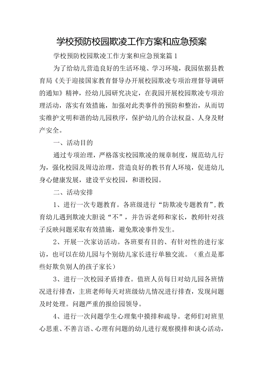 学校预防校园欺凌工作方案和应急预案.docx_第1页