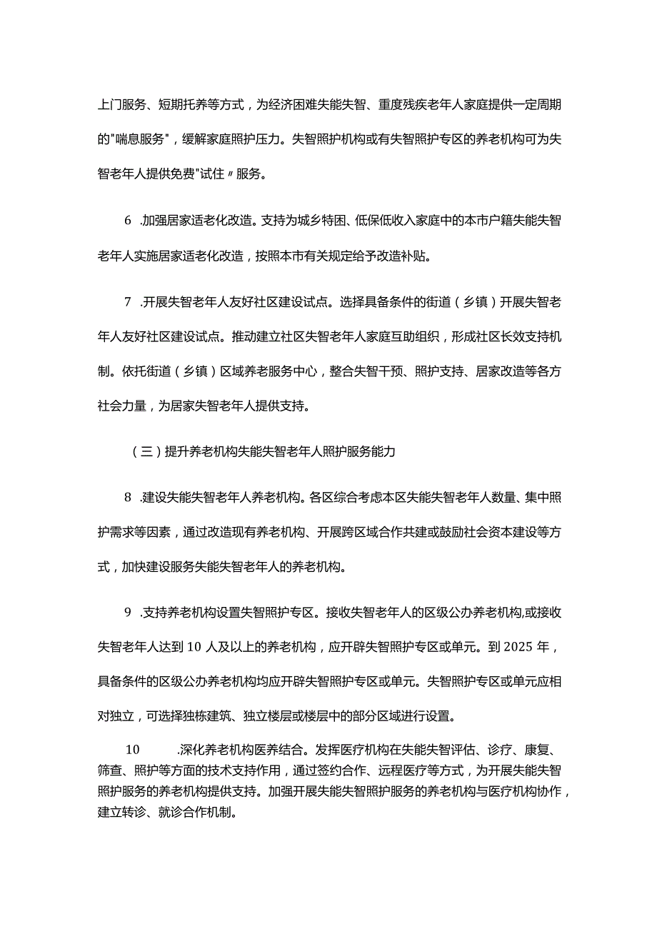 关于加强失能失智老年人照护服务支持的意见-全文及解读.docx_第3页