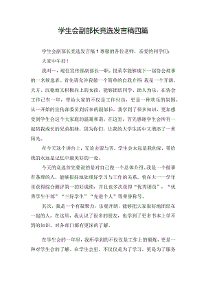 学生会副部长竞选发言稿四篇.docx