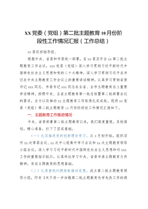 XX党委（党组）第二批主题教育阶段性工作情况汇报（10月）.docx