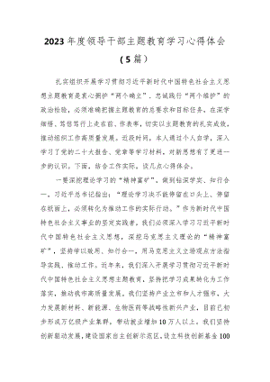 2023年度领导干部主题教育学习心得体会（5篇）.docx