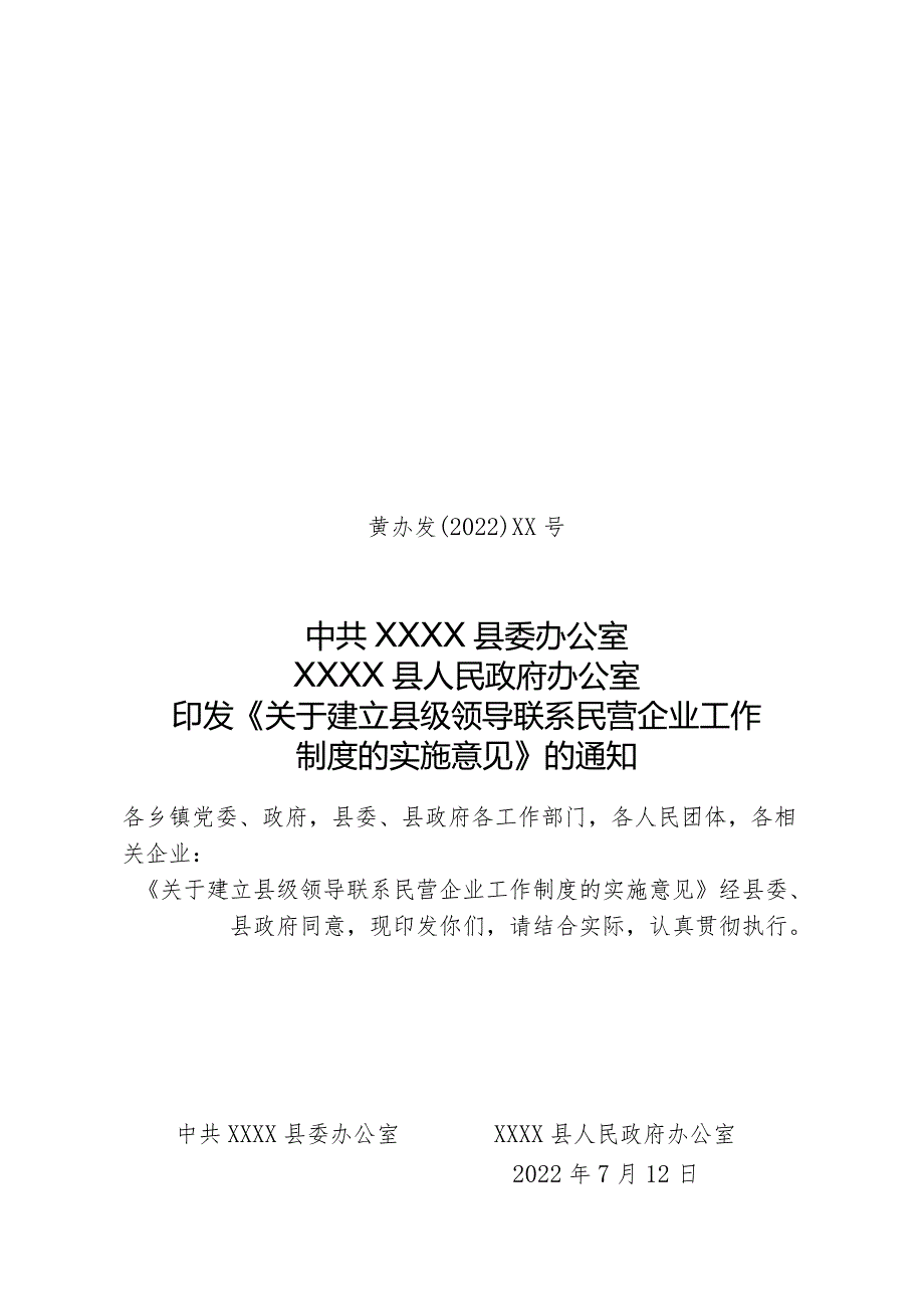 关于建立县级领导联系民营企业工作制度的实施意见.docx_第1页