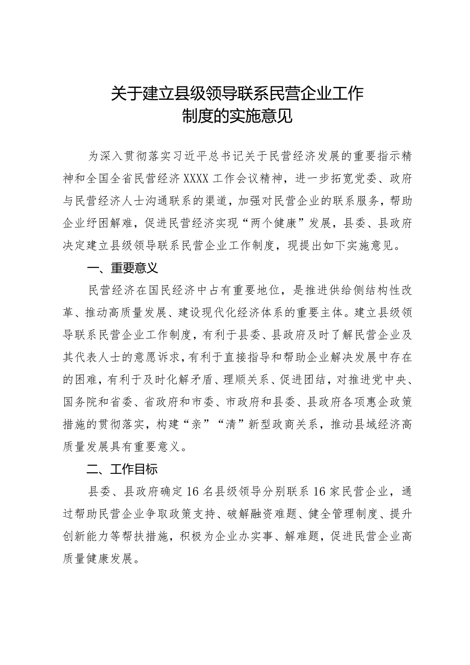 关于建立县级领导联系民营企业工作制度的实施意见.docx_第2页