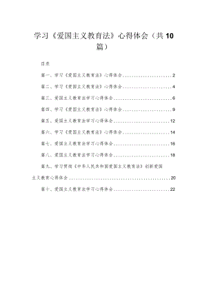 学习《爱国主义教育法》心得体会最新精选版【10篇】.docx