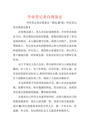 毕业登记表自我鉴定.docx