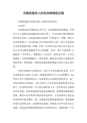 关爱孤寡老人的发言稿精选五篇.docx