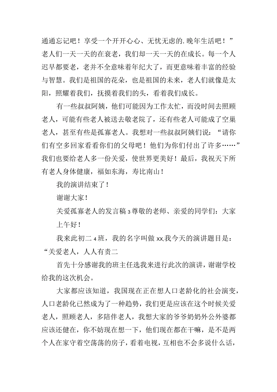 关爱孤寡老人的发言稿精选五篇.docx_第3页