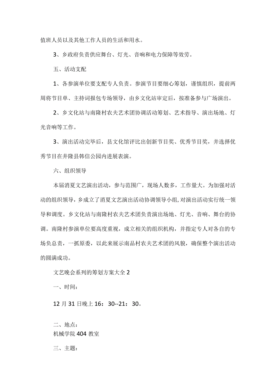 文艺晚会系列的策划方案大全.docx_第2页