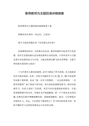 推荐教师为主题的演讲稿锦集.docx